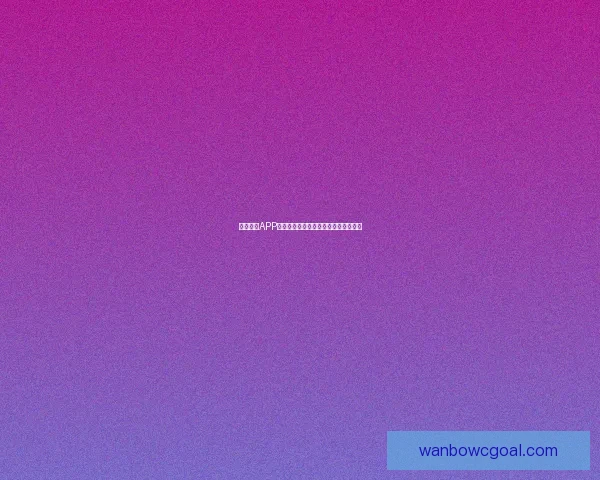 万博体育APP全面解析最新功能与用户体验优化指南