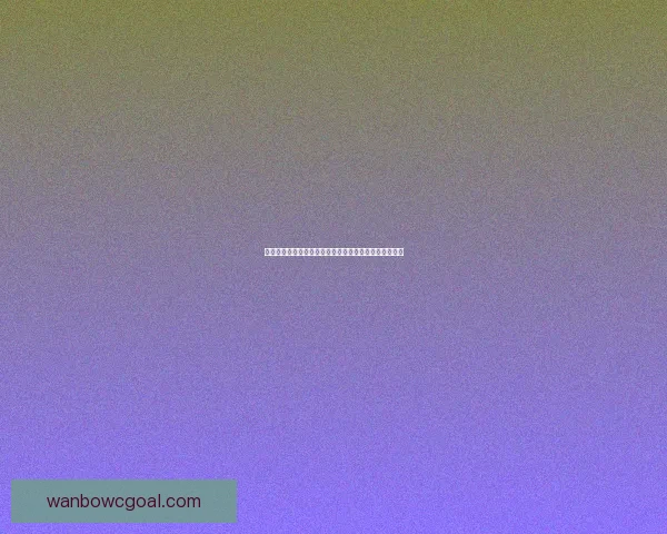 万博体育如何通过创新技术提升用户体验并拓展全球市场