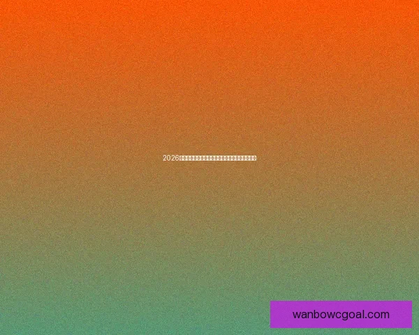 2026世界杯赔率走势深度解析与夺冠热门格局全景观察