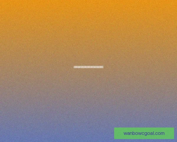 世界杯赛场精彩预测与体育竞猜策略全面解析