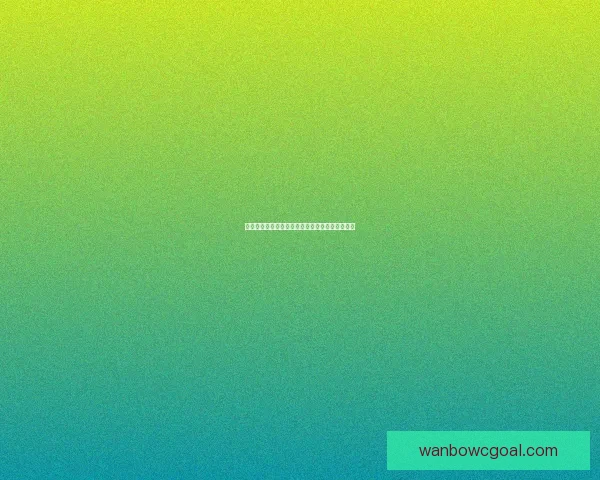 世界杯体育竞猜盘口深度解析与投注技巧全面指南