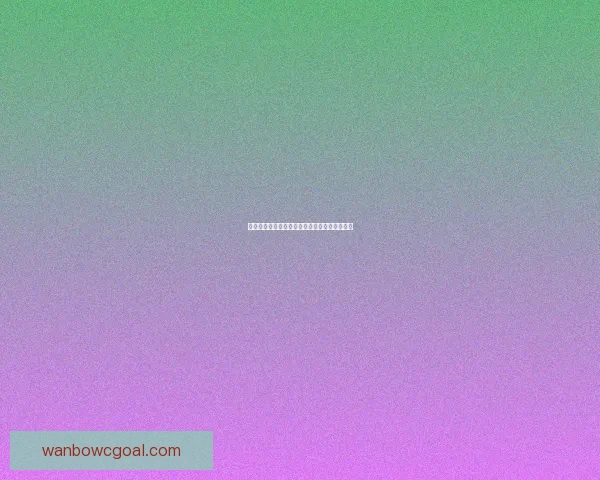 世界杯足球赛前瞻与精准竞猜预测全面解析指南