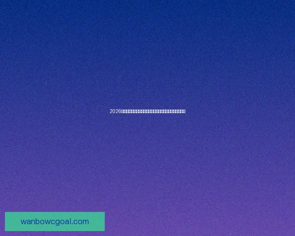 2026世界杯直播平台全攻略如何轻松在线免费观看比赛精彩瞬间