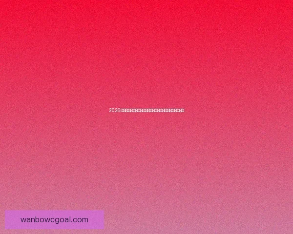 2026世界杯直播平台全攻略如何轻松在线免费观看比赛精彩瞬间