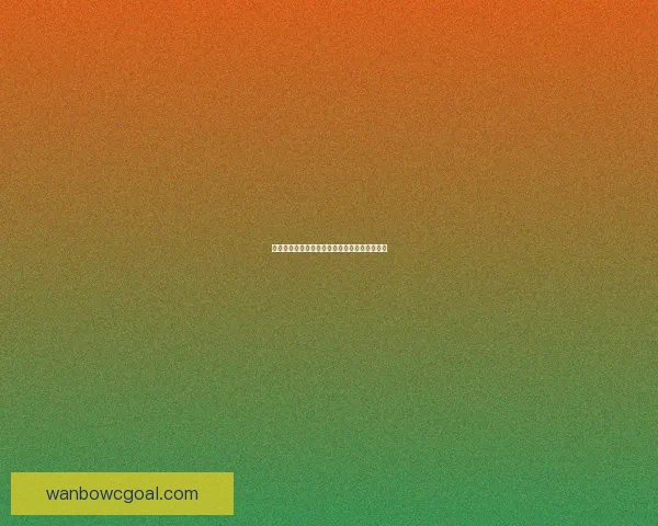 世界杯赛程深度解析与精准竞猜盘口趋势全预测