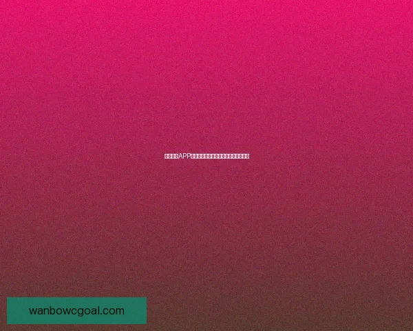 万博体育APP全面解析最新功能与用户体验优化指南