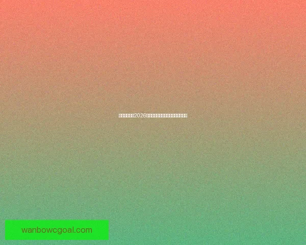 美加墨世界杯2026：三国联手迎接全球足球盛宴新篇章