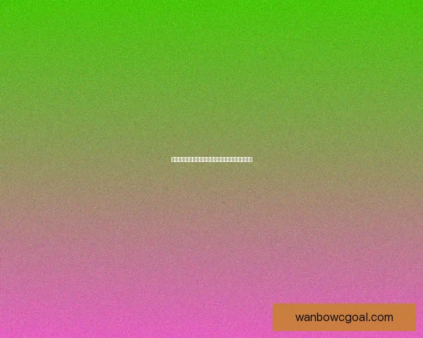 世界杯足球竞猜入口全攻略畅享激情赛事投注乐趣多