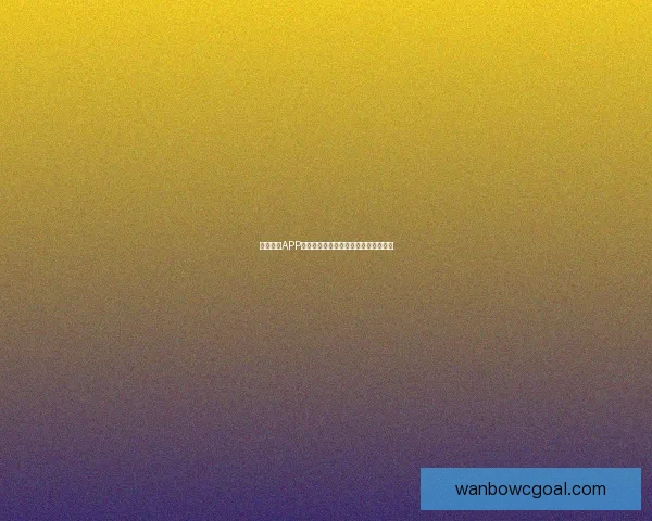 万博体育APP全面解析最新功能与用户体验优化指南