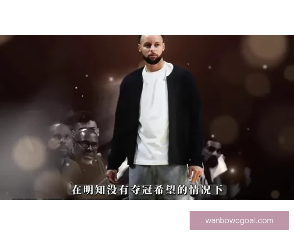 库里谈伤情不确定性盼复出激励勇士队士气